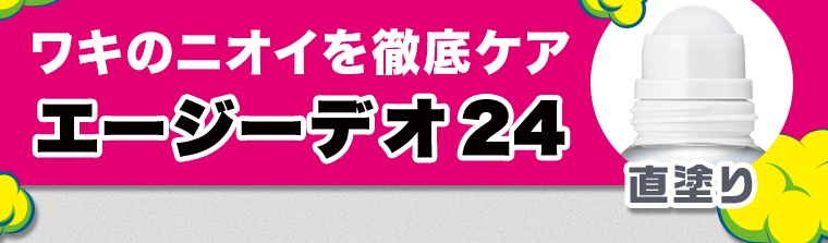 ワキのニオイを徹底ケア エージーデオ24