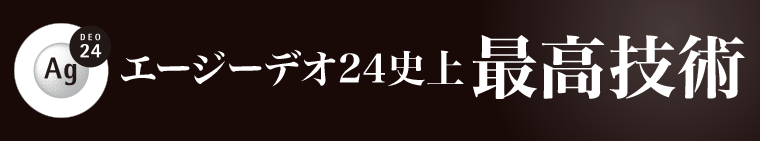 エージーデオ24史上最高技術