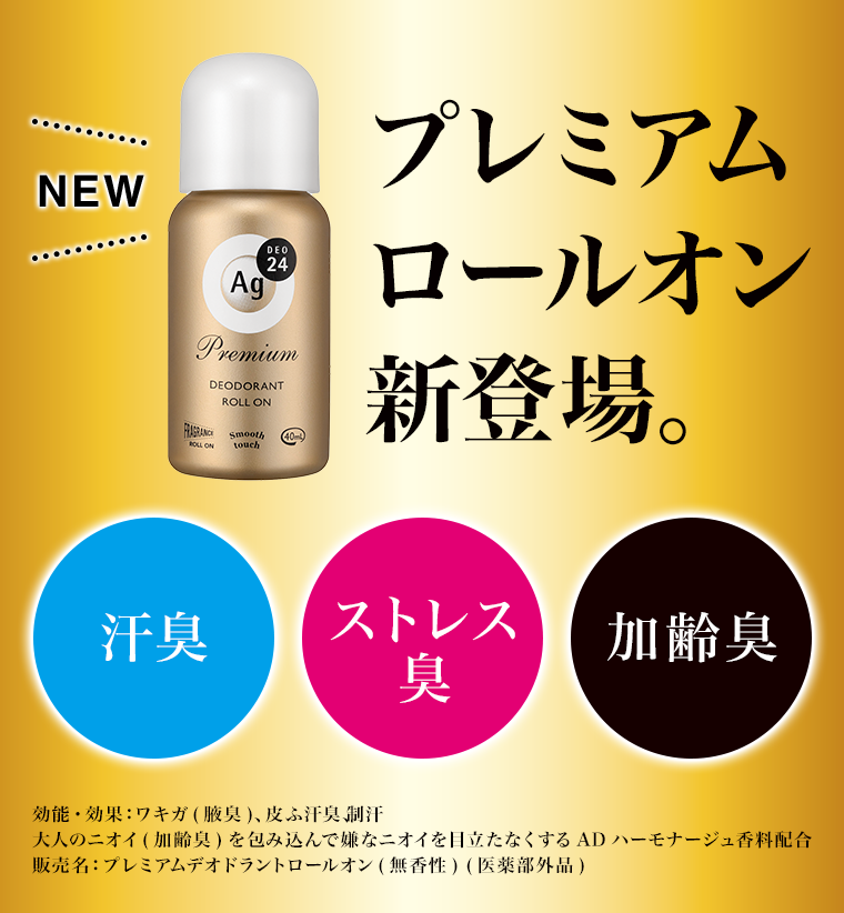 プレミアムロールオン新登場。汗臭 ストレス臭 加齢臭