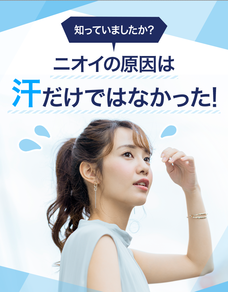 知っていましたか?　ニオイの原因は汗だけではなかった!