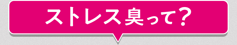 ストレス臭って?