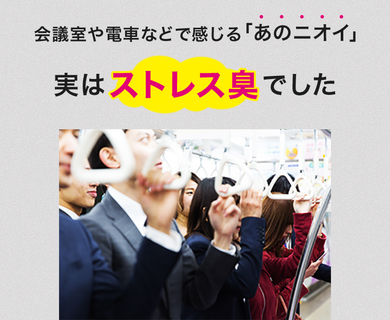 会議室や電車などで感じる「あのニオイ」実はストレス臭でした