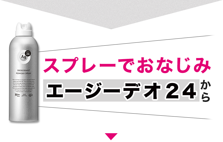 スプレーでおなじみエージーデオ24から