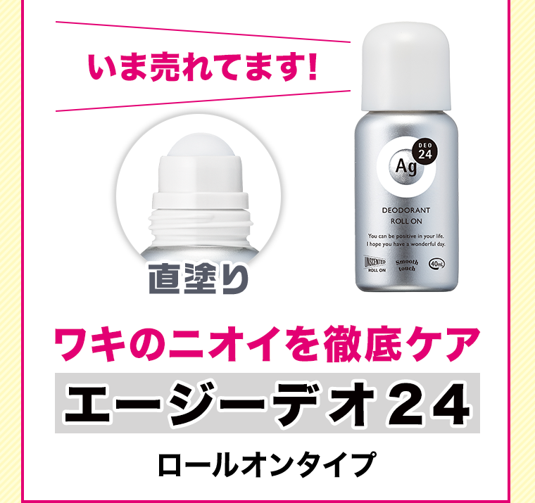 いま売れてます! ワキのニオイを徹底ケア エージーデオ24 ロールオンタイプ