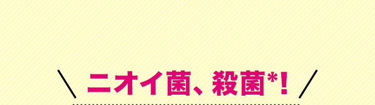 ニオイ菌、殺菌!