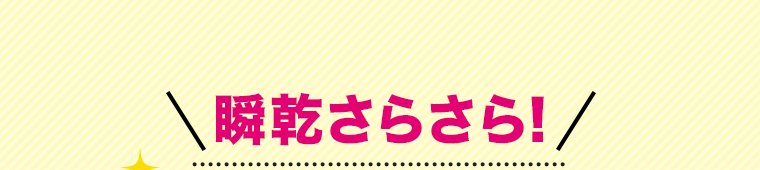 瞬乾さらさら!