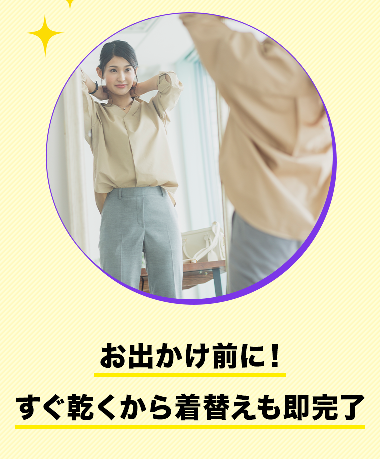 お出かけ前に! すぐ乾くから着替えも即完了