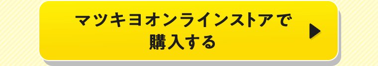 マツキヨオンラインストアで購入する