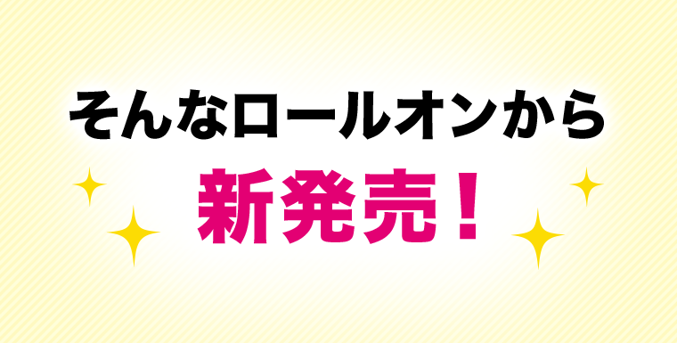 そんなロールオンから新発売!