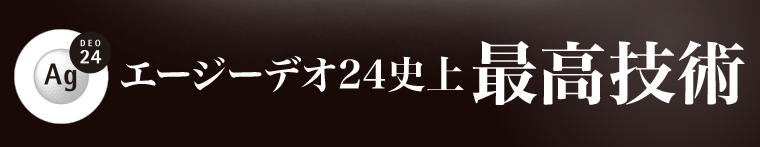 エージーデオ24史上最高技術
