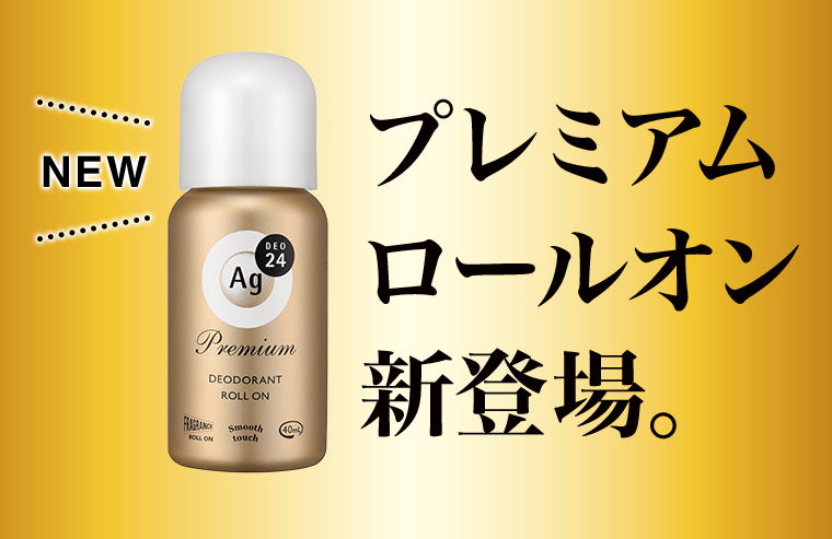 プレミアムロールオン新登場。