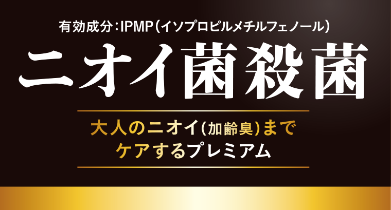 ニオイ菌殺菌 大人のニオイ (加齢臭) までケアするプレミアム