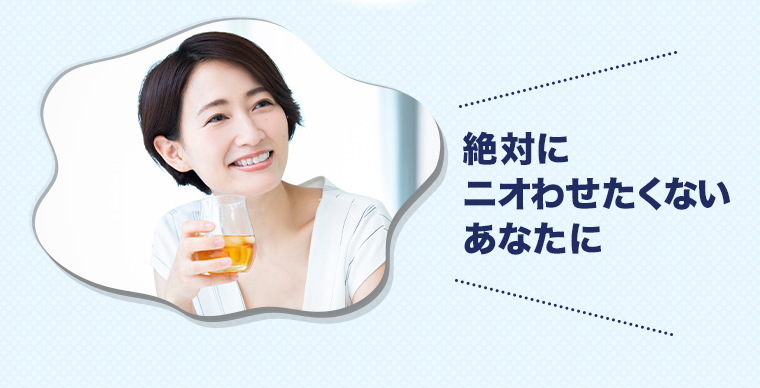 絶対にニオわせたくないあなたに
