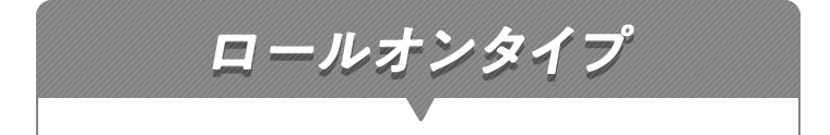 ロールオンタイプ