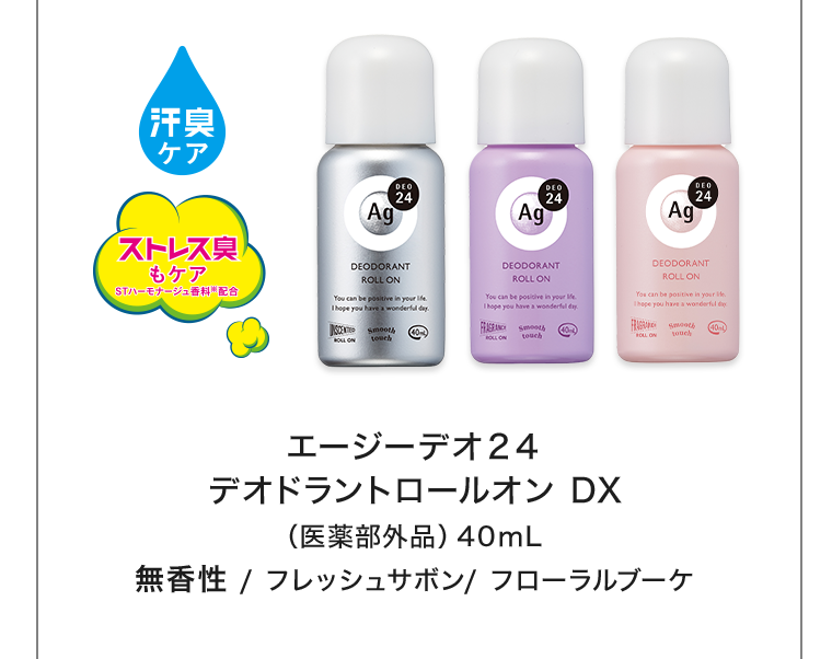 エージーデオ24 デオドラントロールオン DX 無香性 / フレッシュサボン / フローラルブーケ
