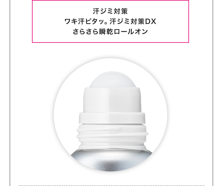 汗ジミ対策 ワキ汗ピタッ。 汗ジミ対策DX さらさら瞬乾ロールオン