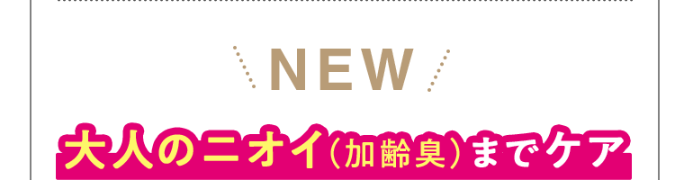 NEW 大人のニオイ(加齢臭)までケア