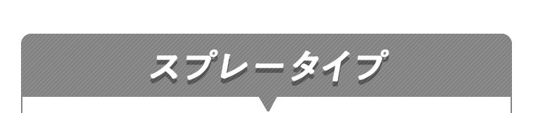 スプレータイプ