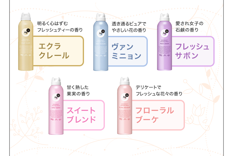 明るく心はずむフレッシュティーの香り エクラクレール 透き通るピュアでやさしい花の香り ヴァンミニョン 愛され女子の石鹸の香り フレッシュサボン 甘く熟した果実の香り スイートブレンド デリケートでフレッシュな花々の香り フローラルブーケ