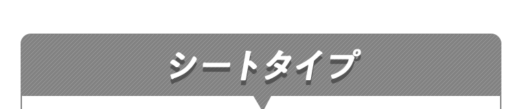 シートタイプ