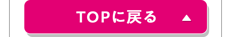 TOPに戻る