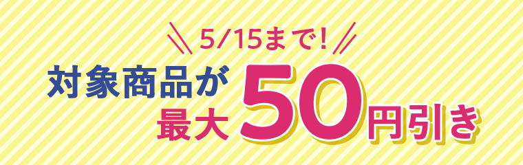 5／15まで！対象商品購入でマツキヨポイント最大50pt！
