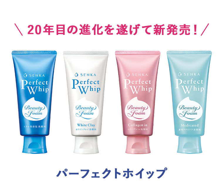 20年目の進化を遂げて新発売！パーフェクトホイップ