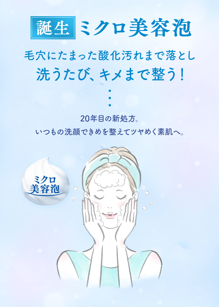誕生ミクロ美容泡