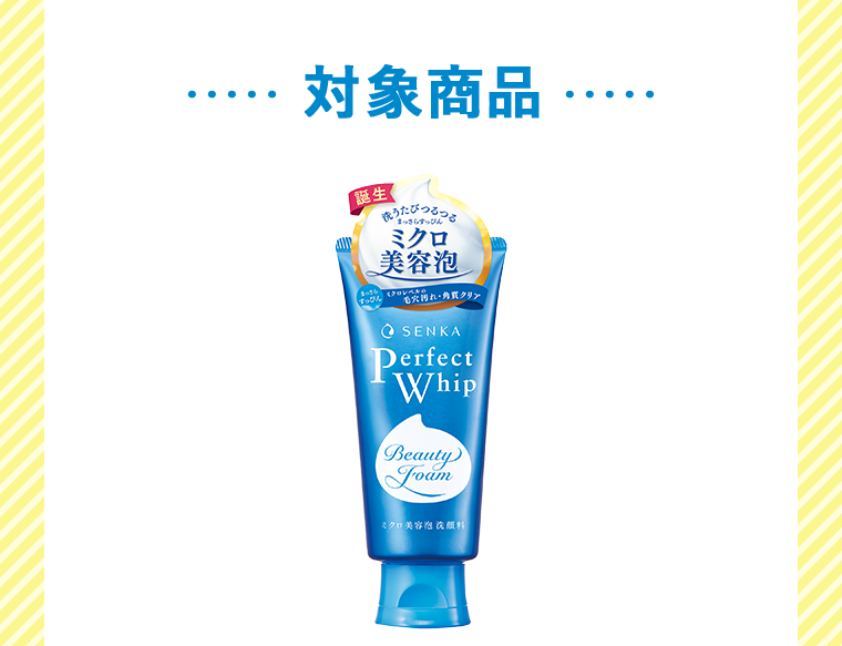対象商品