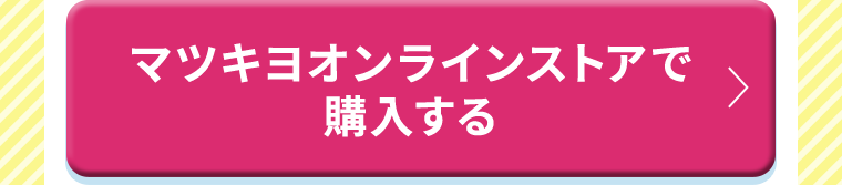 マツキヨオンラインストアで購入する