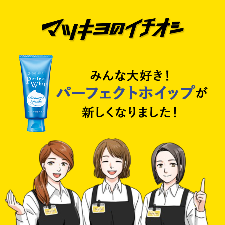 マツキヨのイチオシ