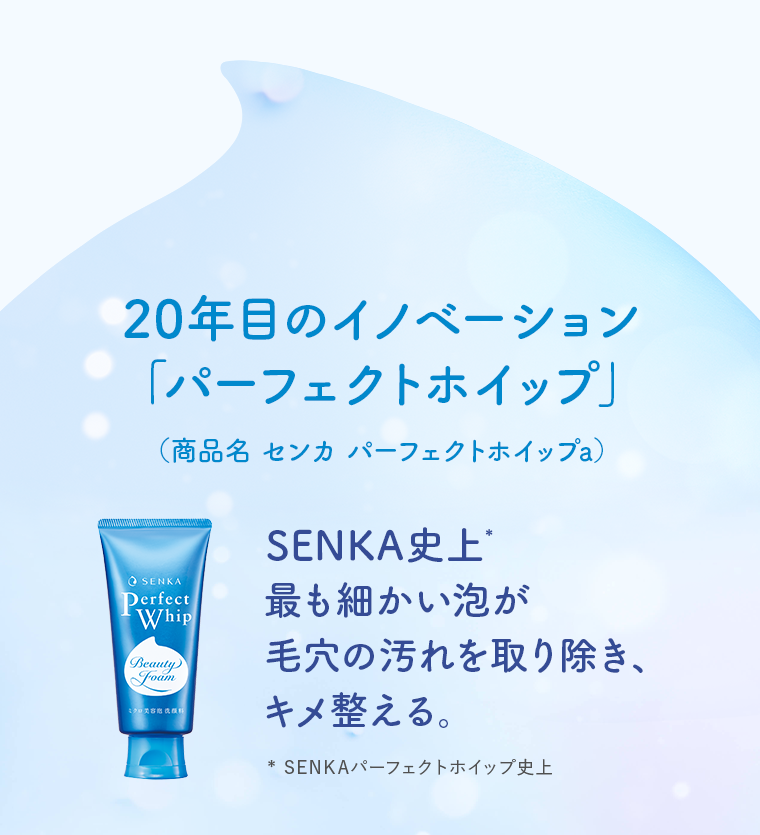 20年目のイノベーション「パーフェクトホイップ」