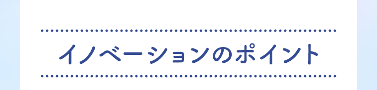 イノベーションのポイント