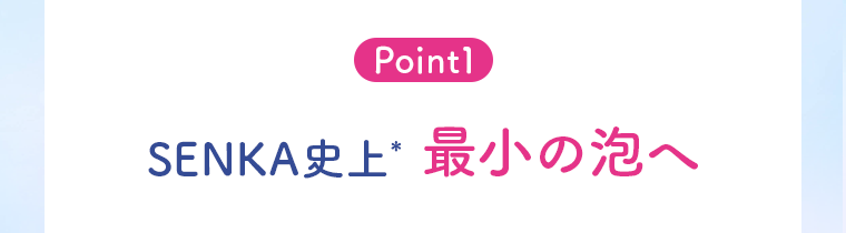 Point1 最小の泡へ