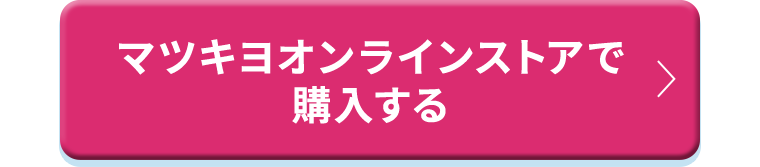 マツキヨオンラインストアで購入する