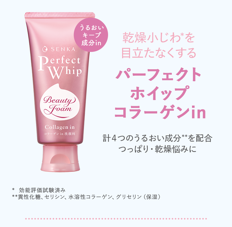 パーフェクトホイップ　コラーゲンin