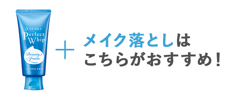 メイク落としはこちらがおすすめ！