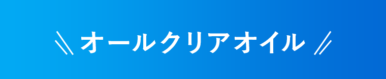 オールクリアオイル