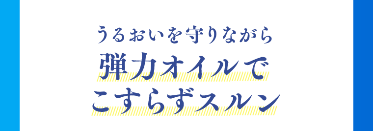 弾力オイルでこすらずスルン
