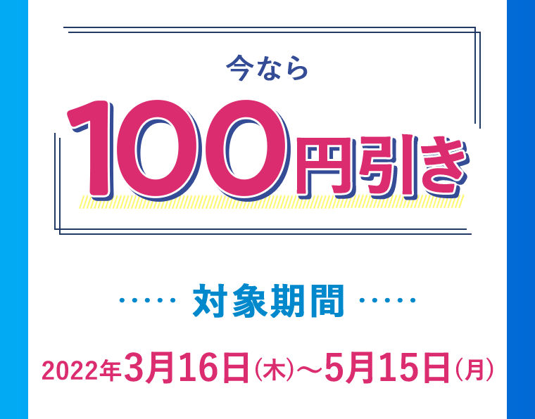 今ならご購入でマツキヨポイント100pt！