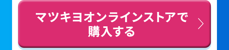 マツキヨオンラインストアで購入する