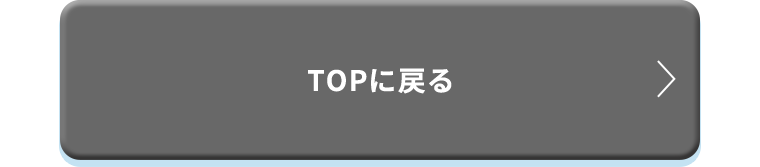 TOPに戻る