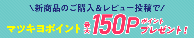 マツキヨポイント最大150ポイントプレゼント！