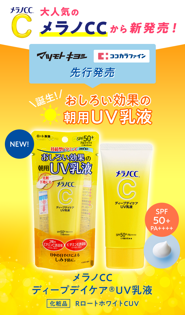 メラノCC　大人気のメラノCCから新発売！おしろい効果の朝用UV乳液