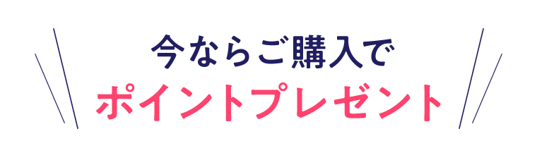 今ならご購入でポイントプレゼント