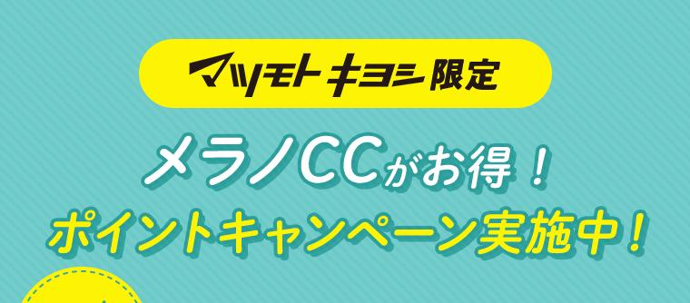 マツモトキヨシ限定　メラノCCをお得に買える！ポイントキャンペーン実施中！