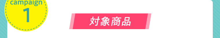 対象商品