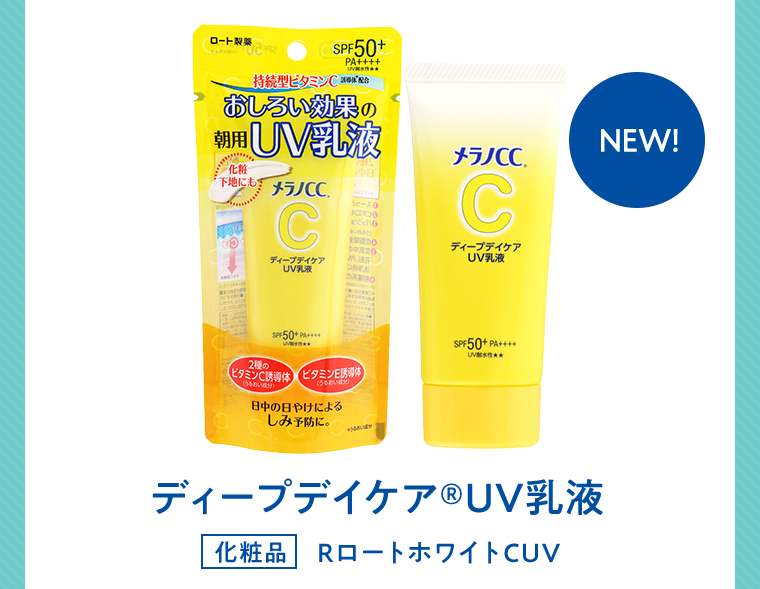 ディープデイケアUV乳液