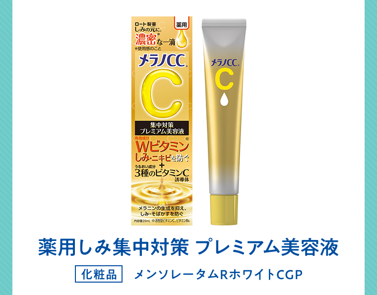 薬用しみ集中対策　プレミアム美容液