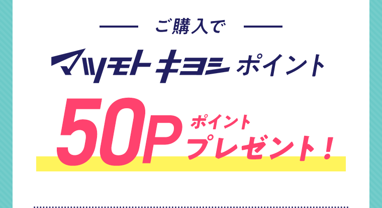 ご購入でマツモトキヨシポイント50ポイントプレゼント！